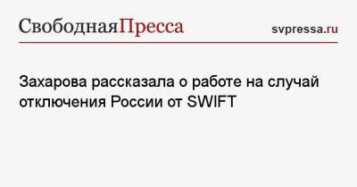 Захарова рассказала о работе на случай отключения России от SWIFT