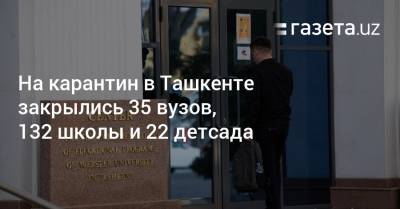 На карантин в Ташкенте закрылись 35 вузов, 132 школы и 22 детсада