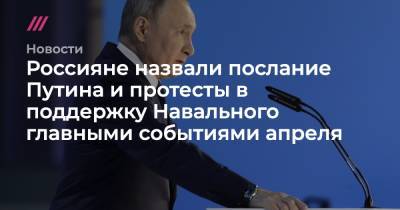 Россияне назвали послание Путина и протесты в поддержку Навального главными событиями апреля