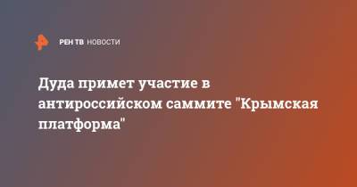 Дуда примет участие в антироссийском саммите "Крымская платформа"