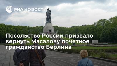 Посольство России призвало вернуть Масалову почетное гражданство Берлина