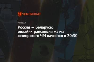 Россия — Беларусь: онлайн-трансляция матча юниорского ЧМ начнётся в 20:30