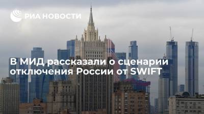 В МИД рассказали о сценарии отключения России от SWIFT