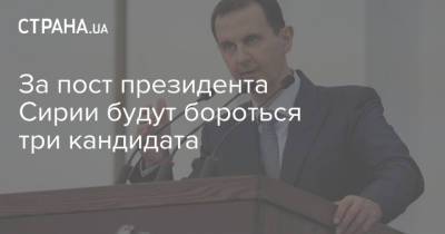 За пост президента Сирии будут бороться три кандидата