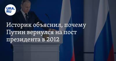 Историк объяснил, почему Путин вернулся на пост президента в 2012