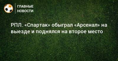 РПЛ. «Спартак» обыграл «Арсенал» на выезде и поднялся на второе место