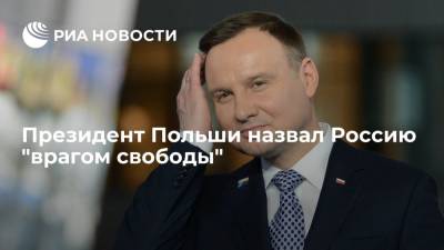 Президент Польши назвал Россию "врагом свободы"