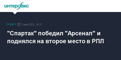"Спартак" победил "Арсенал" и поднялся на второе место в РПЛ