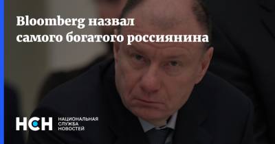 Bloomberg назвал самого богатого россиянина