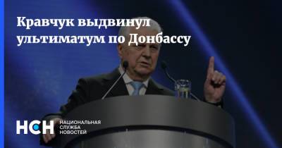 Кравчук выдвинул ультиматум по Донбассу