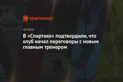В «Спартаке» подтвердили, что клуб начал переговоры с новым главным тренером