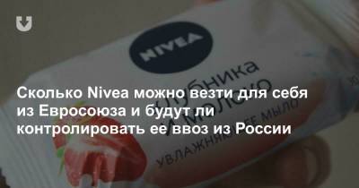 С 5 мая ритейлу запретят ввоз Nivea. Поставки из РФ тоже прекратят? Для себя можно ввозить? Сколько?