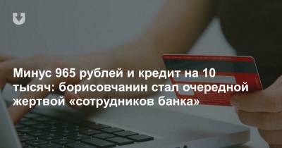 Минус 965 рублей и кредит на 10 тысяч: борисовчанин стал очередной жертвой «сотрудников банка»