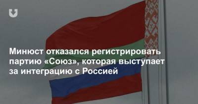 Минюст отказался регистрировать партию «Союз», которая выступает за интеграцию с Россией