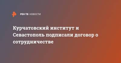 Курчатовский институт и Севастополь подписали договор о сотрудничестве