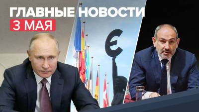 Новости дня — 3 мая: поручение Путина о бесплатной подводке газа к домохозяйствам, вызов постпреда России при ЕС