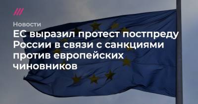 ЕС выразил протест постпреду России в связи с санкциями против европейских чиновников