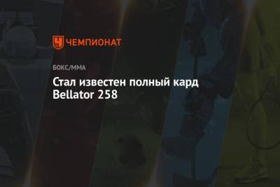 Стал известен полный кард Bellator 258