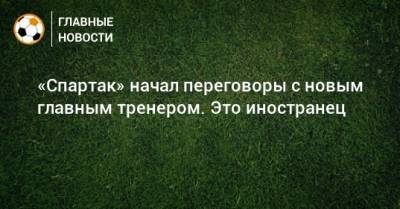 «Спартак» начал переговоры с новым главным тренером. Это иностранец