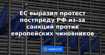 ЕС выразил протест постпреду РФ из-за санкций против европейских чиновников