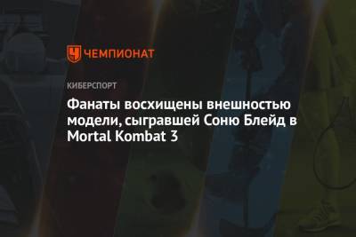 Фанаты восхищены внешностью модели, сыгравшей Соню Блейд в Mortal Kombat 3