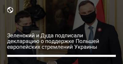 Зеленский и Дуда подписали декларацию о поддержке Польшей европейских стремлений Украины