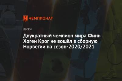 Двукратный чемпион мира Финн Хоген Крог не вошёл в сборную Норвегии на сезон-2020/2021