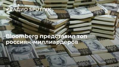 Bloomberg представил топ россиян-миллиардеров
