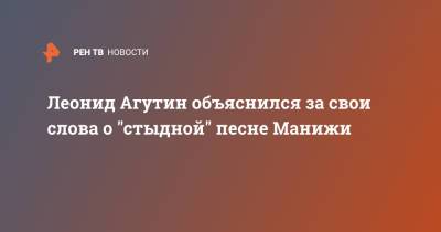 Леонид Агутин объяснился за свои слова о "стыдной" песне Манижи