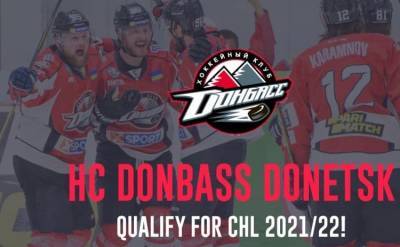 Донбасс сыграет в хоккейной Лиге чемпионов в сезоне 2021/22