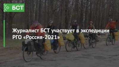 Журналист БСТ участвует в экспедиции РГО «Россия-2021»