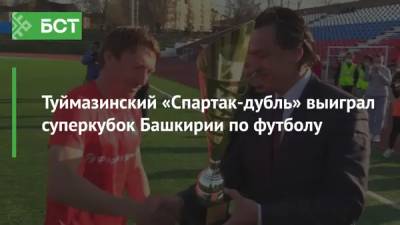 Туймазинский «Спартак-дубль» выиграл суперкубок Башкирии