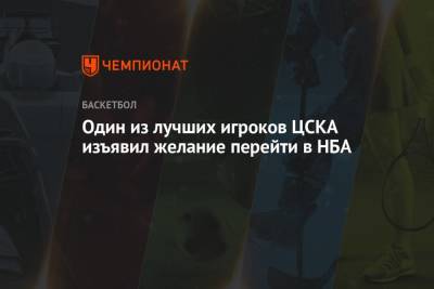 Один из лучших игроков ЦСКА изъявил желание перейти в НБА