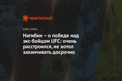 Нагибин – о победе над экс-бойцом UFC: очень расстроился, не хотел заканчивать досрочно