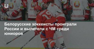 Белорусские хоккеисты проиграли России и вылетели с ЧМ среди юниоров