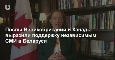 Послы Великобритании и Канады выразили поддержку независимым СМИ в Беларуси