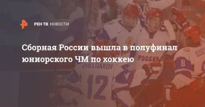 Сборная России вышла в полуфинал юниорского ЧМ по хоккею