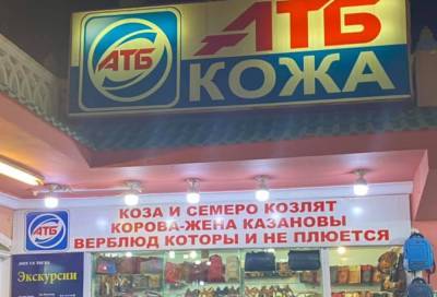 Беспощадный маркетинг: На египетском курорте нашли "пиратские копии" "АТБ", "Сільпо" и других украинских магазинов