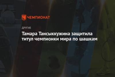 Тамара Тансыккужина защитила титул чемпионки мира по шашкам
