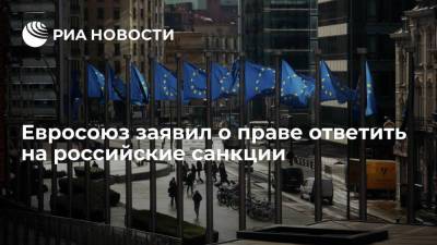 Евросоюз заявил о праве ответить на российские санкции