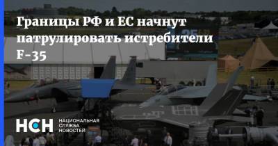 Границы РФ и ЕС начнут патрулировать истребители F-35
