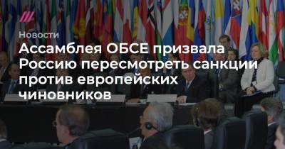 Ассамблея ОБСЕ призвала Россию пересмотреть санкции против европейских чиновников - tvrain.ru - Москва