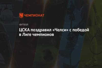 ЦСКА поздравил «Челси» с победой в Лиге чемпионов