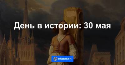 День в истории: 30 мая