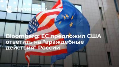 Bloomberg: ЕС предложил США ответить на "враждебные действия" России