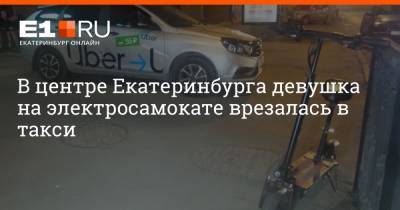 В центре Екатеринбурга девушка на электросамокате врезалась в такси