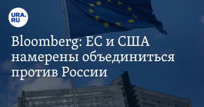 Bloomberg: ЕС и США намерены объединиться против России