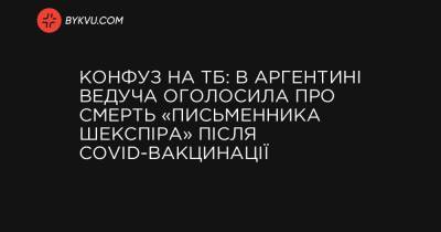 Конфуз на ТБ: в Аргентині ведуча оголосила про смерть «письменника Шекспіра» після COVID-вакцинації