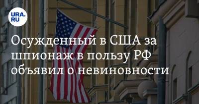 Осужденный в США за шпионаж в пользу РФ объявил о невиновности - ura.news