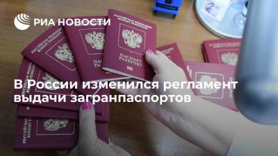 В России изменился регламент выдачи загранпаспортов